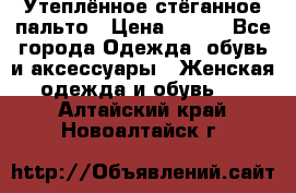 Утеплённое стёганное пальто › Цена ­ 500 - Все города Одежда, обувь и аксессуары » Женская одежда и обувь   . Алтайский край,Новоалтайск г.